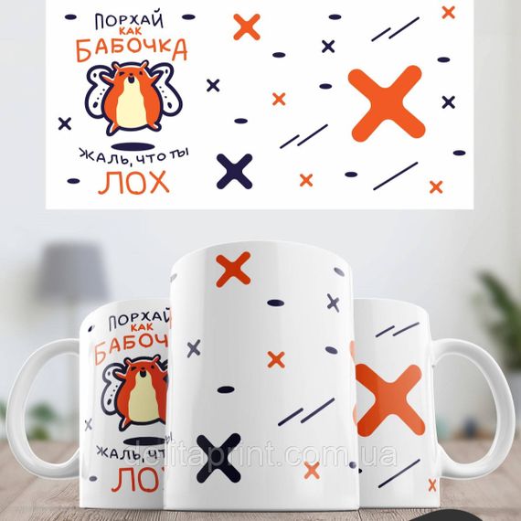 Кружка с принтом "Порхай как бабочка, жаль, что ты лох" | Зображення 1