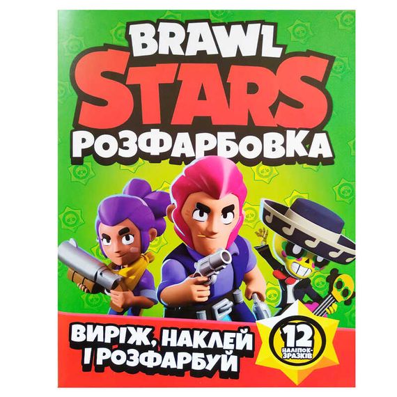 Розмальовка Brawl Stars А4 + 12 наклейок-зразків 21816 Jumbi (6902020121816)