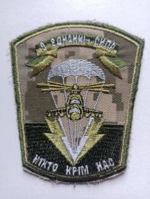 Шеврон 79 ОАЭМБр ДШБ десант (піксель)