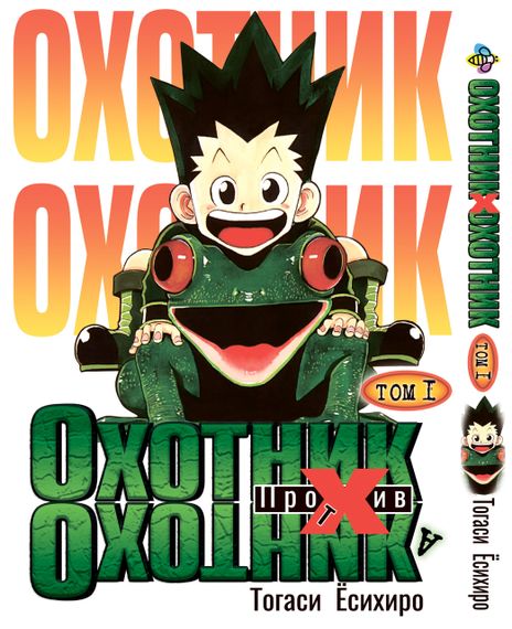 Манга KT Bee's Print Мисливець х Мисливець Том 01 BP HXH 01 (1623758274)