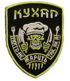 Шевроны  Щиток "Кухар скелет" с вышивкой