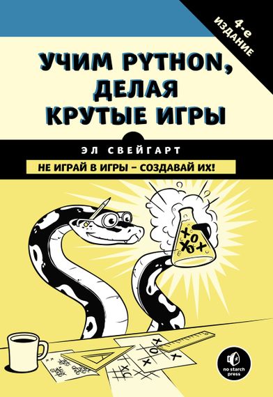 Учим Python, делая крутые игры. Книга
