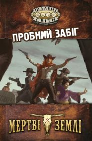 Настільна рольова гра Поклик пригод. Шалені світи. Пробний забіг (Savage Worlds Test Drive)