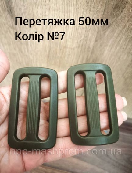 Перетяжка двухщелевая 50мм, Хаки №7