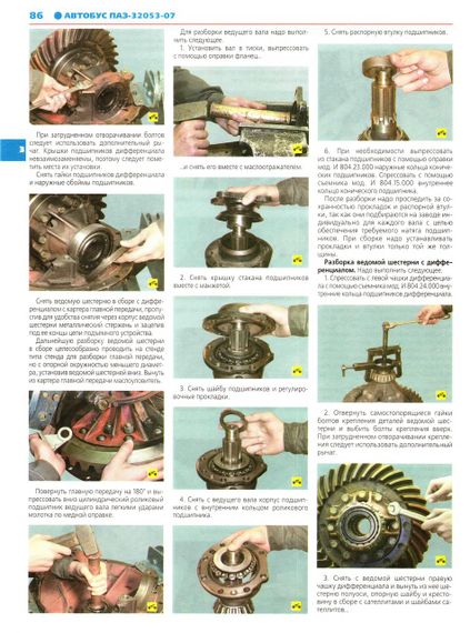 ПАЗ 32053-07. Посібник з ремонту. Книга | Зображення 6