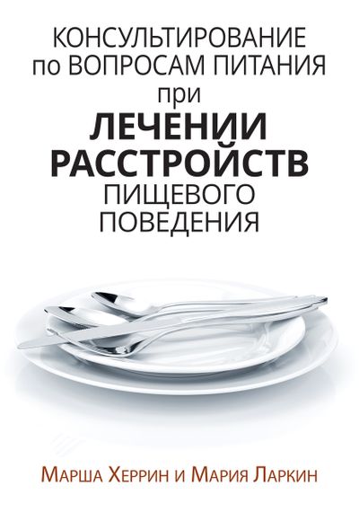 Консультирование по вопросам питания при лечении расстройств пищевого поведения - Марша Херрин