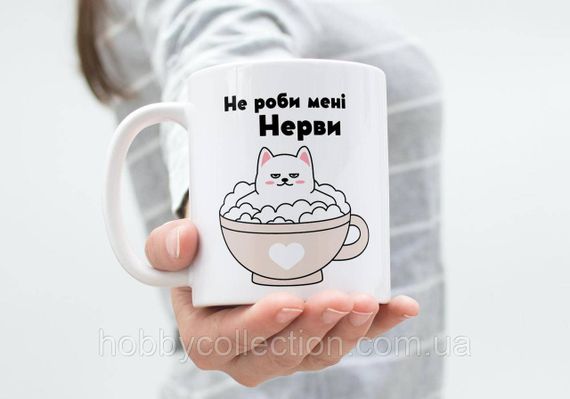 Кружка з принтом "Не роби мені нерви" 330 мл Біла | Зображення 1