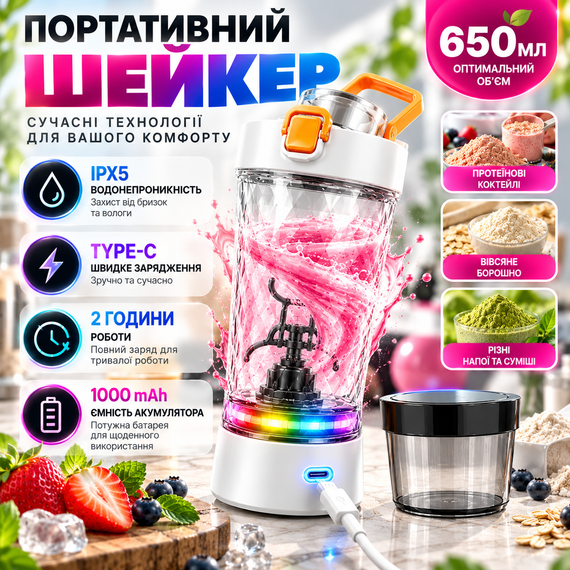 Електричний шейкер 650 мл білий акумуляторний для протеїну з LED-підсвічуванням, USB Type-C і контейнером для порошку | Зображення 8