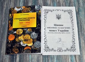 Каталог. Стандартні монети України. 1992-2014. Коломієц + цінник ювілейних монет України СІЧЕНЬ 2025  !!
