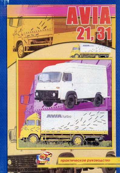 Avia 21, 31. Посібник з ремонту. Книга