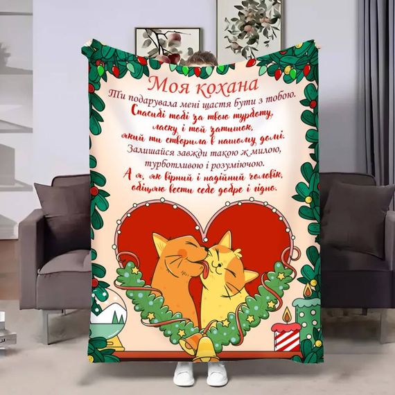 Плед 3D з побажаннями для коханої Коханій Різдвяні котики 17658 135х160 см