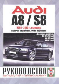 AUDI A8 / S8 з 2002 р., дизель. Посібник з ремонту та експлуатації. Книга