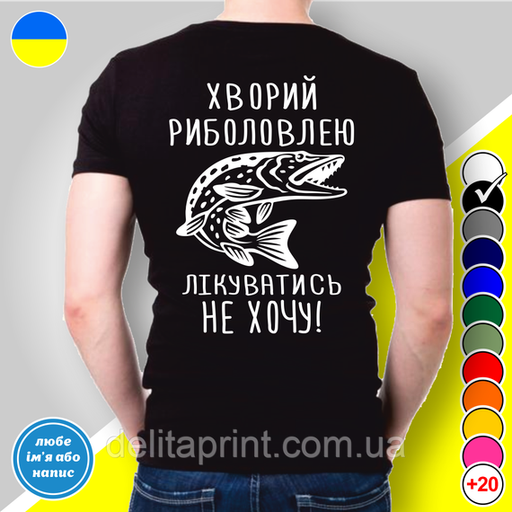 Футболка з принтом для рибалок  "Хворий риболовлею лікуватись не хочу! Щука" L | Зображення 1
