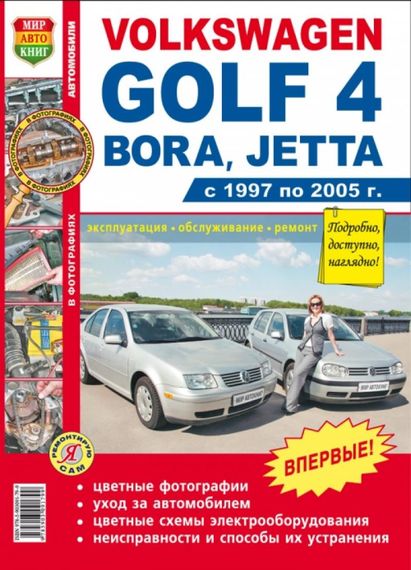 Volkswagen Golf 4, Bora, Jetta. Посібник з ремонту й експлуатації. Книга