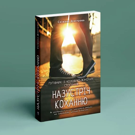 Назустріч коханню. Як розібратися в собі, навчитися любити та побудувати щасливі відносини. Сніжана Дімітрова