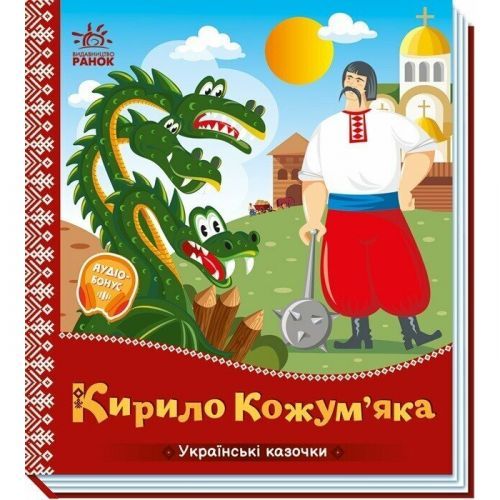 Украинские сказки : Кирилл Кожемяка (укр)
