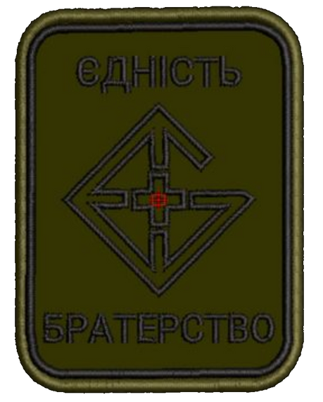 Шеврон Єдність Братерство