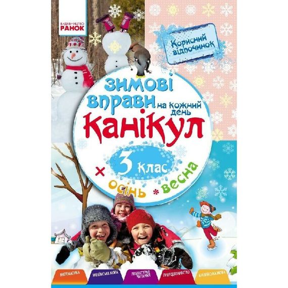 Учебная книга "Зимние упражнения на каждый день" 520009 для 3 класса