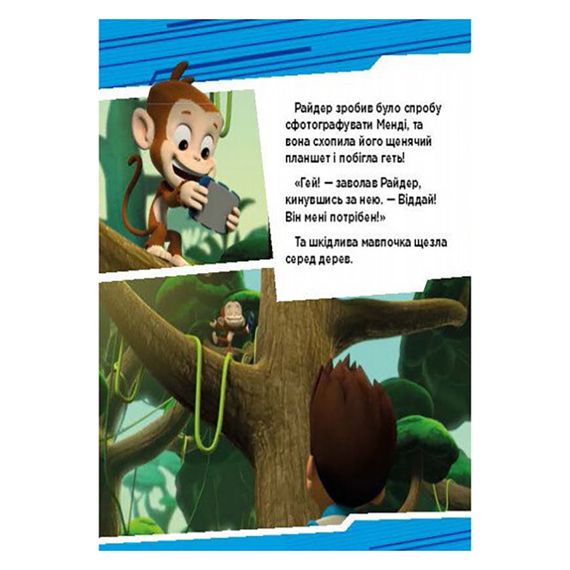 Щенячий Патруль Истории "Приключения щенков в джунглях" ЛП193004У 24 страницы | Зображення 3