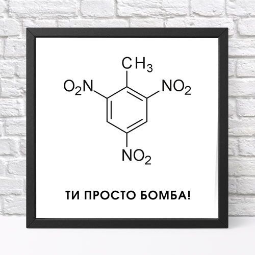 Постер в рамке Ти просто бомба! 30x30 см (KMT_22L001_BL)