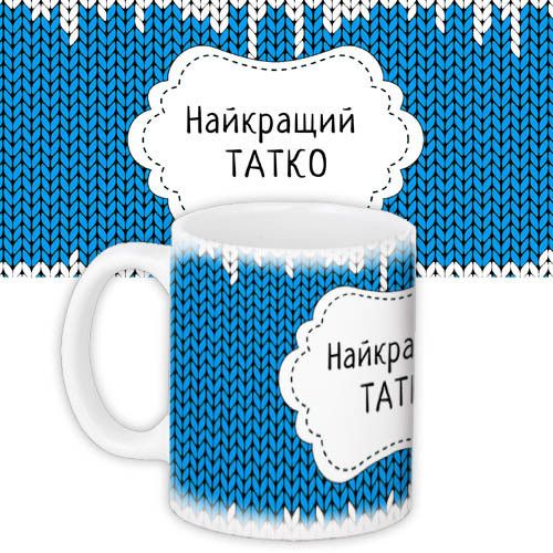 Кружка с принтом Найкращий татко 330 мл (KR_NGNASR068)