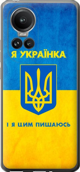 Чехол на Oppo Reno10 Pro Я украинка "1167u-3109-17620"
