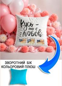 Подушка плюшева Мерч Крафт Дизайн з принтом Кусь то є любов блакитний плюш квадратна 33х33 см