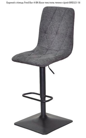 Барний стілець Fred Bar 4-BK-Base, чорна квадратна опора, регулювання висоти сидіння, м'яка оббивка Текстиль темно-сірий BREGO-18