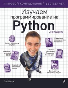 Вивчаємо програмування на Python. Книга.