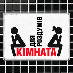 Металева табличка Кімната для роздумів 26х18,5 см (MET_20J001_WH)