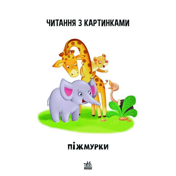 Шаг за шагом Читаем с картинками "Жмурки" 1340011 Укр | Зображення 6