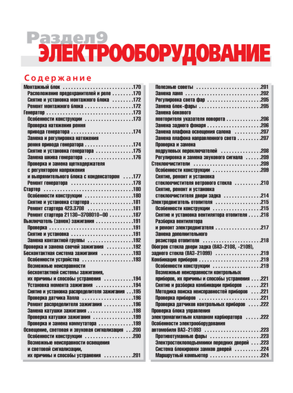 ВАЗ-2108 / 2109 / 21099. Посібник з ремонту й експлуатації. | Зображення 9