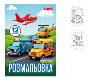 Раскраска А4 1 Вересня Разные виды транспорта 743066 12 листов