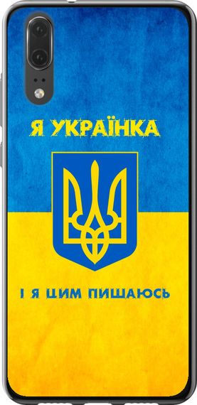 Чехол на Huawei P20 Я украинка "1167u-1396-17620"