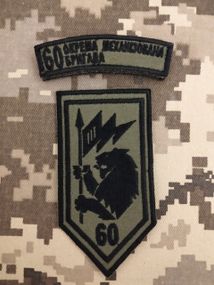 Шеврон 60 ОМБ / комплект олива з написом 60