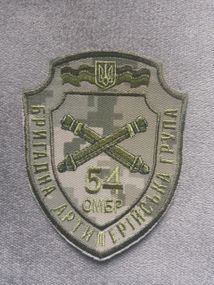 Шеврон 54 ОМБР Бригадная артиллерийкая група