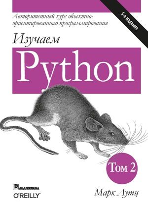 Изучаем Python, том 2, 5-е издание - Марк Лутц