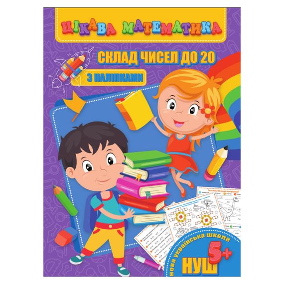 Цікава математика "Склад чисел до 20" RI09062002 з наклейками