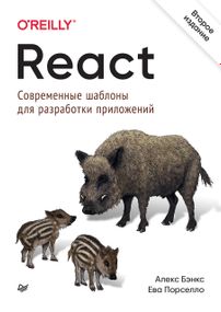React: современные шаблоны для разработки приложений. 2-е издание.
