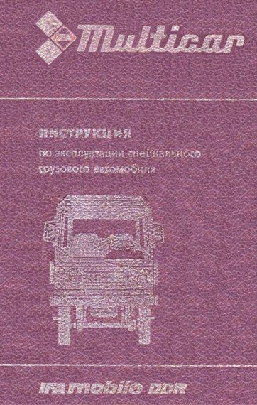 IFA Multicar 25. Посібник з експлуатації. Книга