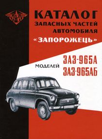 ЗАЗ 965А/АБ Запорожец. Каталог запасных частей.