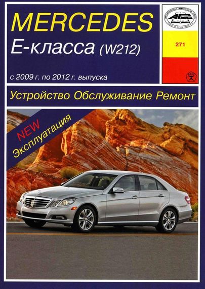 Mercedes E-class W212. Руководство по ремонту и эксплуатации. Книга
