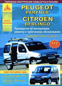 Citroen Berlingo / Peugeot Partner. Руководство по ремонту и эксплуатации. Книга