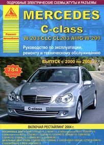 Mercedes-Benz C-Class W203. Посібник з ремонту й експлуатації.