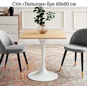 Стіл Тюльпан (Tulip) на білій металевій опорі, стільниця HPL квадратная 60х60 см, цвет бук