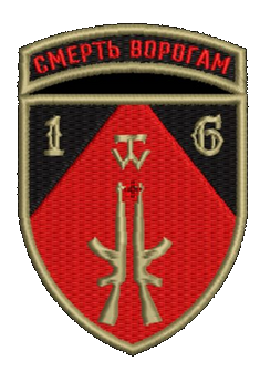 Шеврон 16 ОМПБ Смерть Ворогам