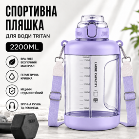 Спортивная бутылка для воды Tritan 2200 мл с ручкой и ремешком, Фиолетовая (Тритановая бутылка большой емкости)