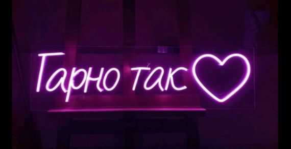 Неоновий світильник Гарно Так 1200х330 acr-n000101 | Зображення 1