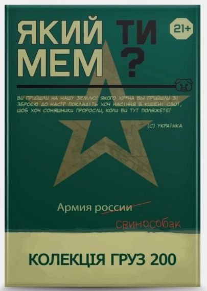 Настольная игра Какой ты МЕМ? Груз 200 коллекция (укр.)
