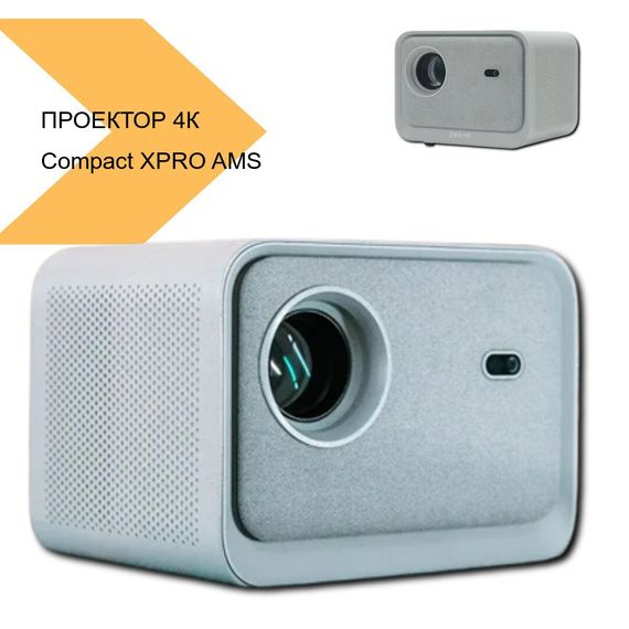 Проектор 4К Compact XPRO AMS (Z1 Mini W_12299) | Зображення 1